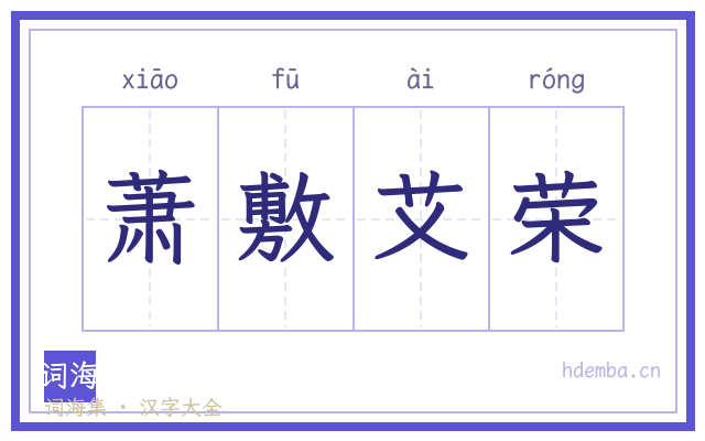 萧敷艾荣的书法字