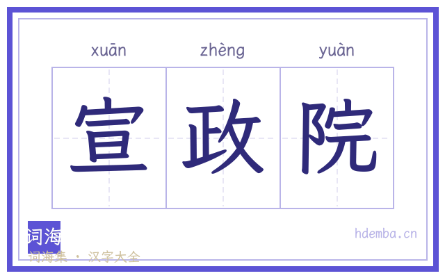 宣政院的书法字