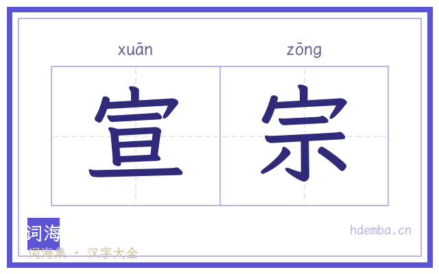 宣宗的书法字