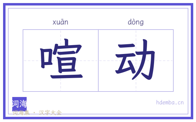 喧动的书法字