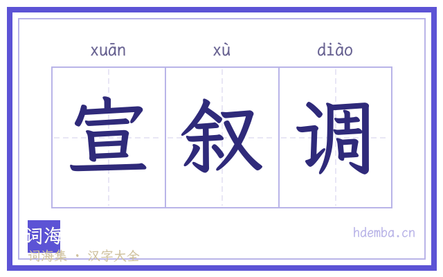 宣叙调的书法字