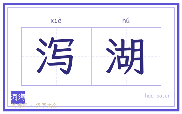 泻湖的书法字