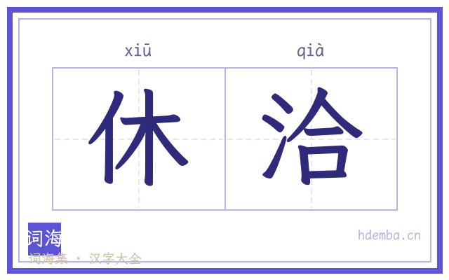 休洽的书法字
