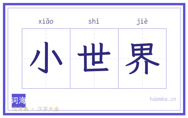 小世界的书法字