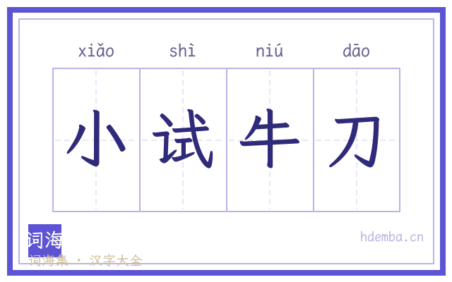 小试牛刀的书法字