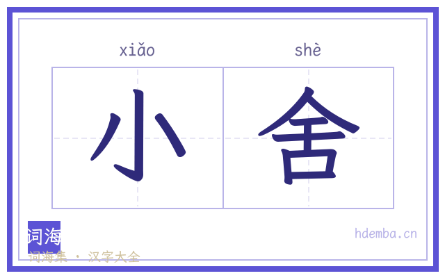 小舍的书法字