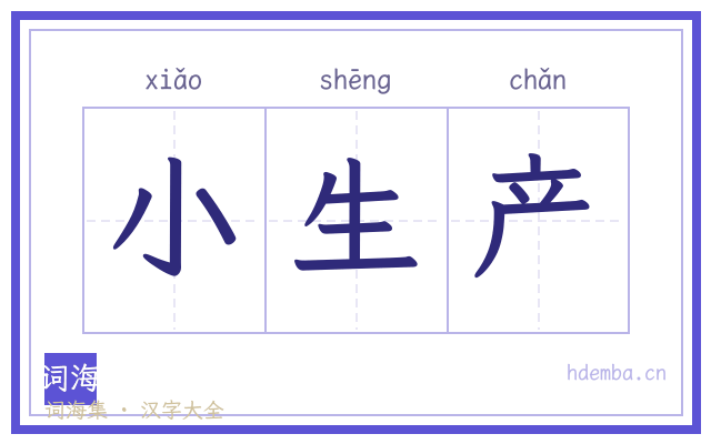 小生产的书法字