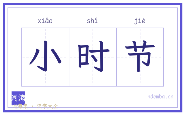 小时节的书法字