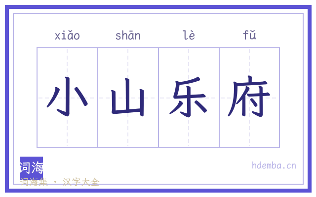小山乐府的书法字