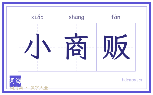 小商贩的书法字
