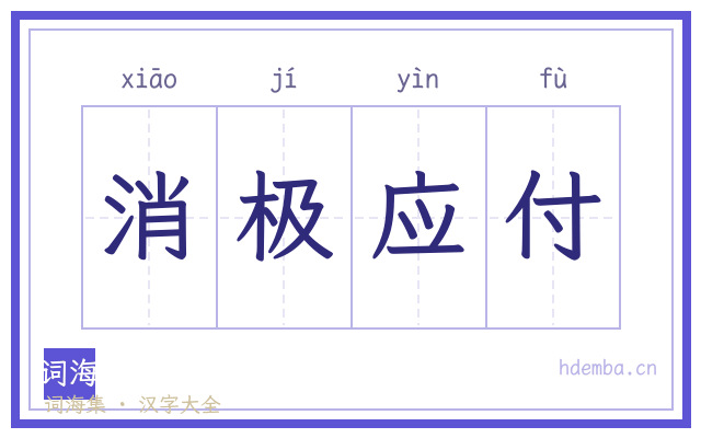 消极应付的书法字