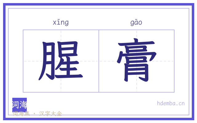 腥膏的书法字