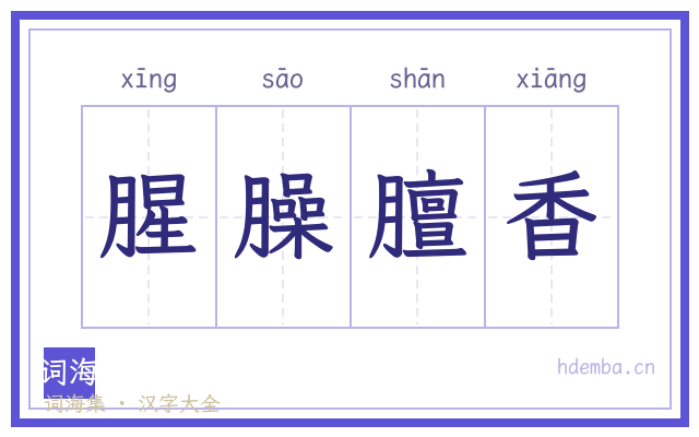 腥臊膻香的书法字