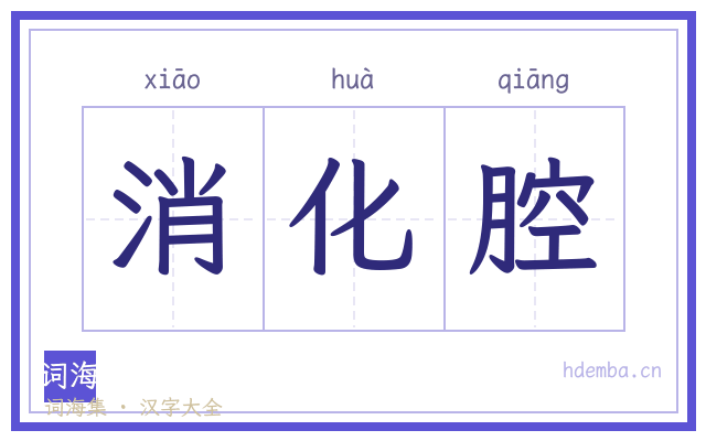 消化腔的书法字