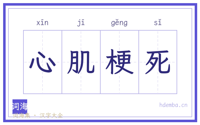 心肌梗死的书法字