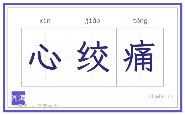 心绞痛的书法字