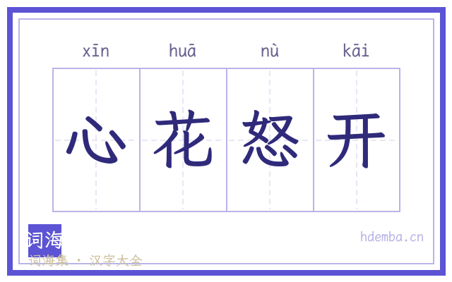 心花怒开的书法字