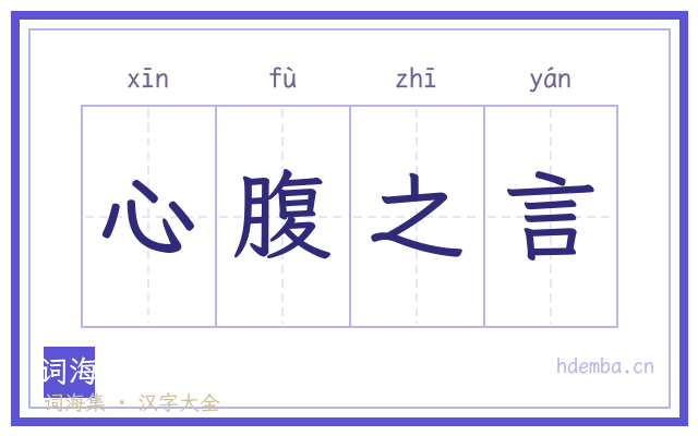 心腹之言的书法字