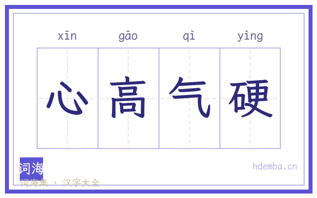 心高气硬的书法字