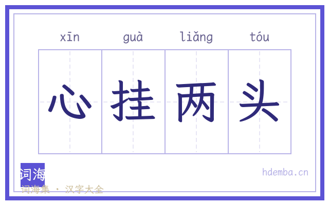 心挂两头的书法字