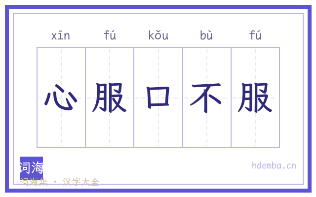 心服口不服的书法字