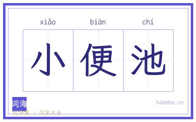 小便池的书法字
