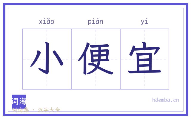 小便宜的书法字