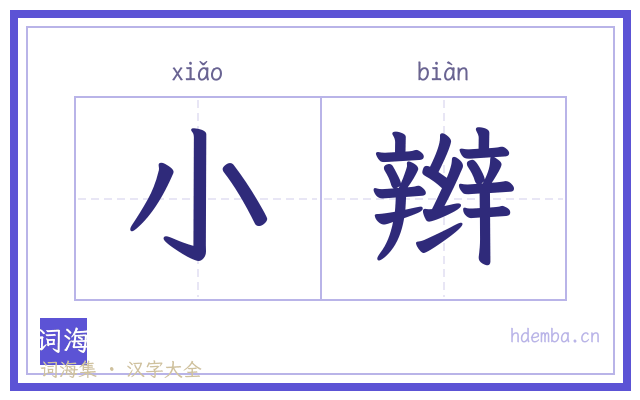 小辫的书法字