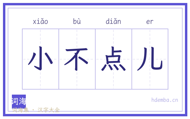 小不点儿的书法字