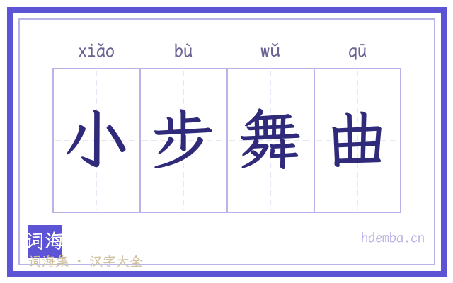 小步舞曲的书法字