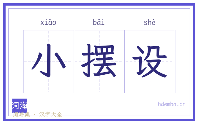 小摆设的书法字