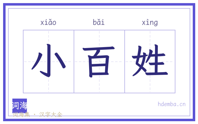 小百姓的书法字