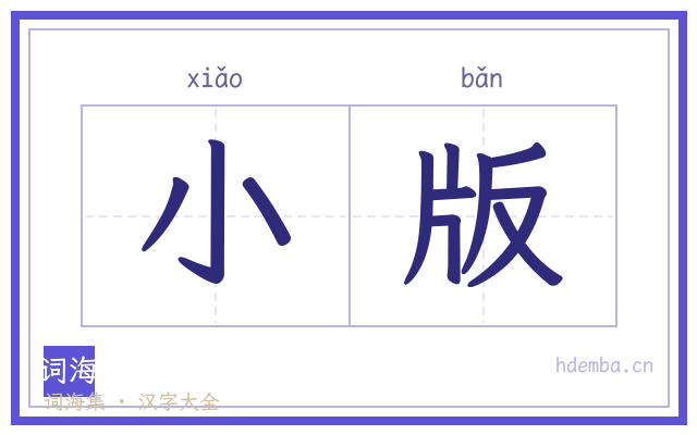 小版的书法字