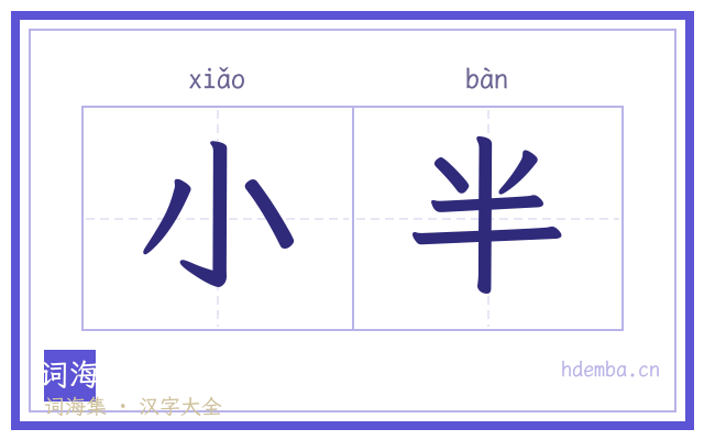 小半的书法字
