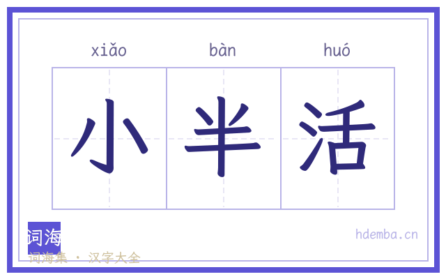 小半活的书法字
