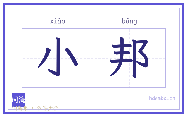 小邦的书法字