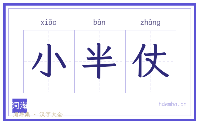 小半仗的书法字