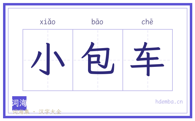 小包车的书法字