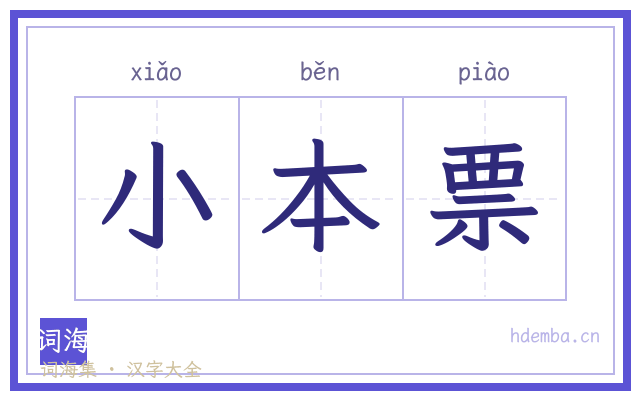 小本票的书法字
