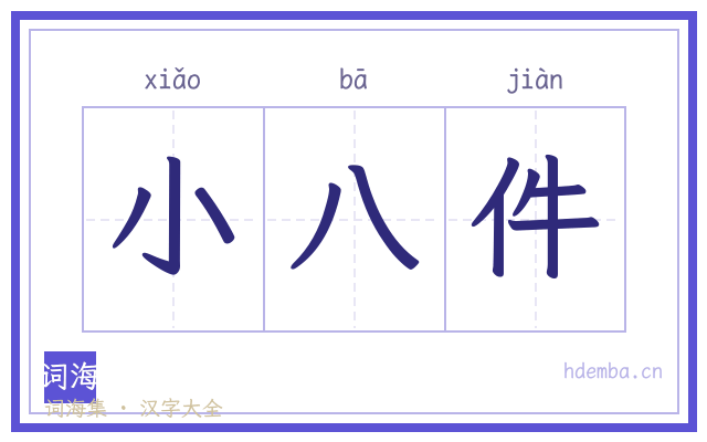 小八件的书法字