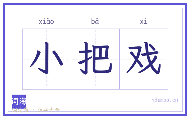 小把戏的书法字