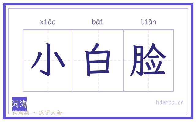 小白脸的书法字