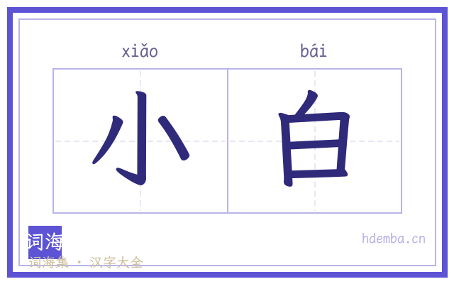 小白的书法字
