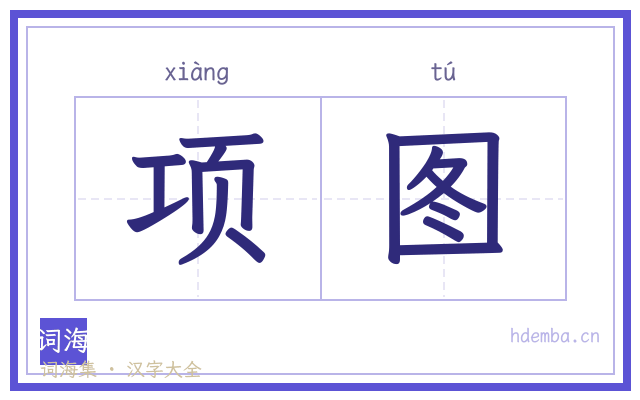 项图的书法字