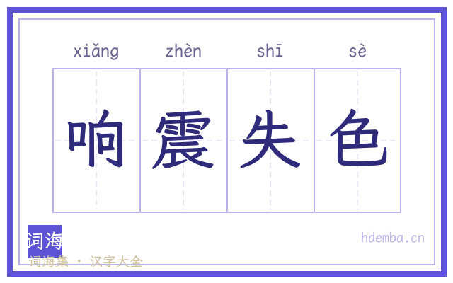 响震失色的书法字