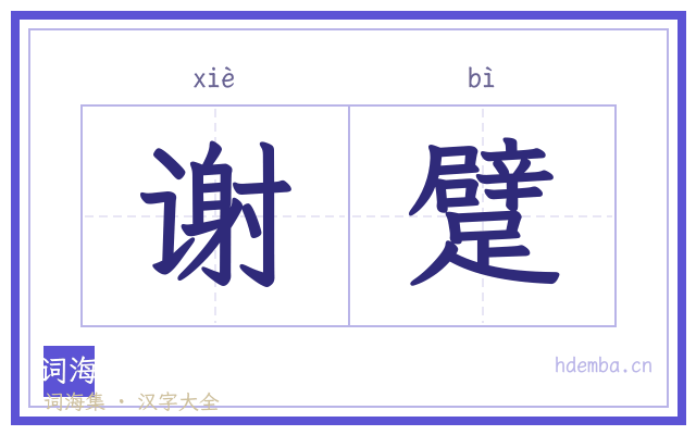 谢躄的书法字