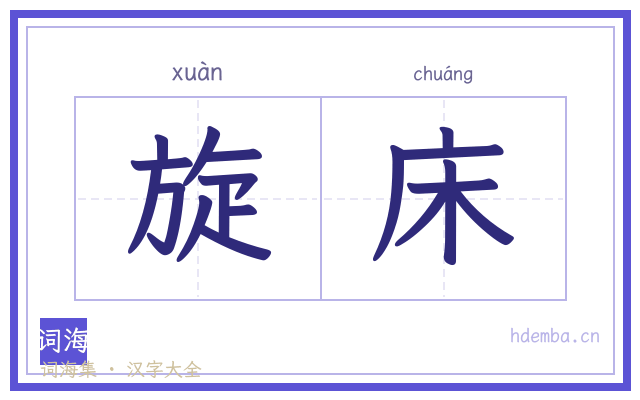 旋床的书法字