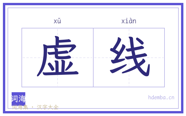 虚线的书法字