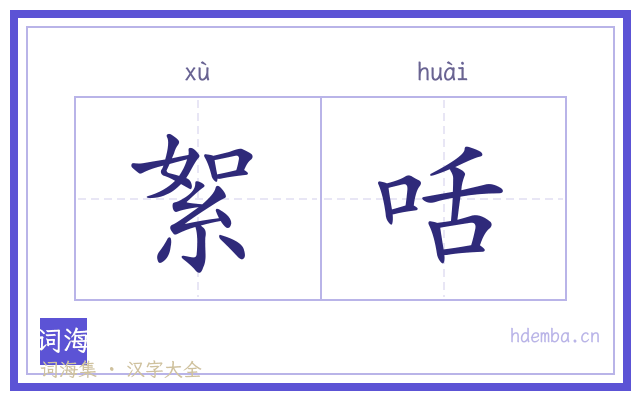 絮咶的书法字