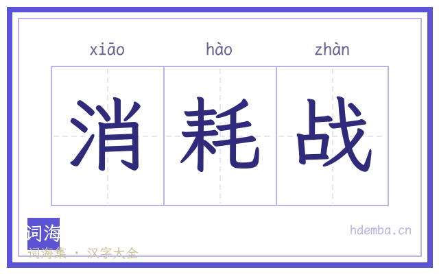 消耗战的书法字